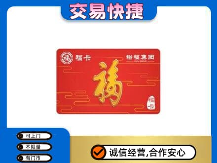 延边珲春市购物卡回收裕福集团卡.jpg