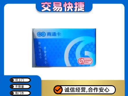 延边珲春市购物卡回收商通卡.jpg
