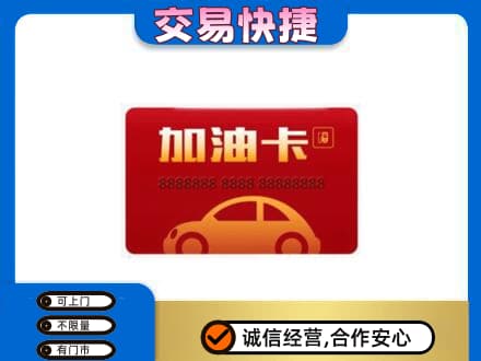 延边珲春市购物卡回收加油卡2.jpg