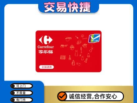 延边珲春市回收家乐福卡