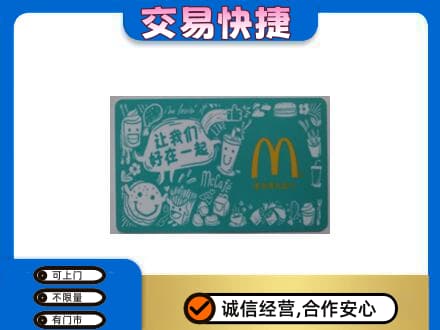 延边珲春市购物卡回收麦当劳卡.jpg