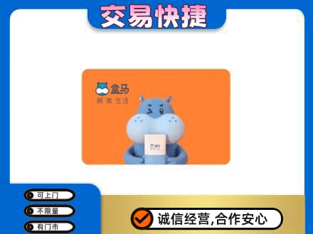 延边珲春市购物卡回收盒马生鲜卡.jpg