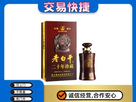 延边珲春市名酒回收老白干20年.jpg